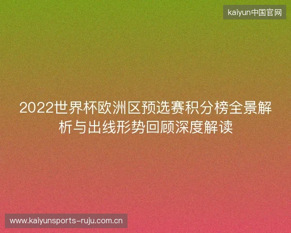 2022世界杯欧洲区预选赛积分榜全景解析与出线形势回顾深度解读